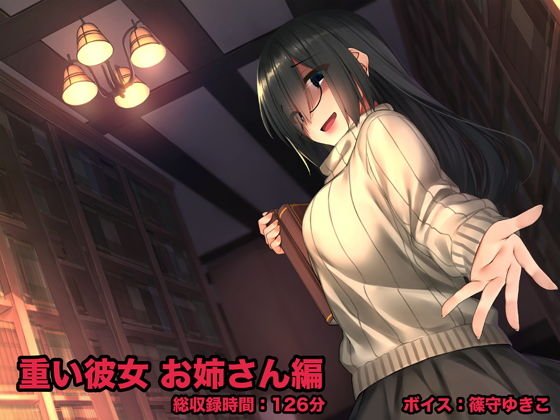 重い彼女 お姉さん編 -閉じた図書館(セカイ)で、わたしはキミの夢を見る- メイン画像