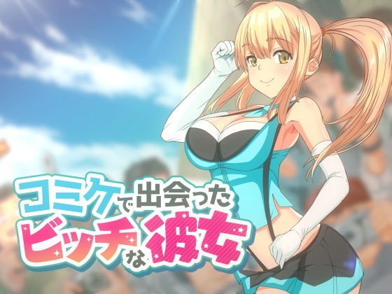 コミケで出会ったビッチな彼女 メイン画像