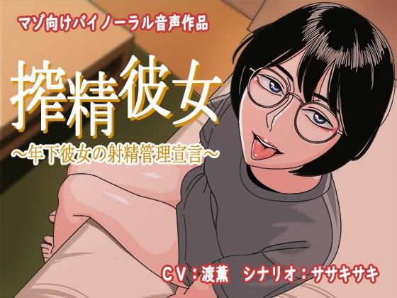 搾精彼女〜年下彼女の射精管理宣言〜 メイン画像