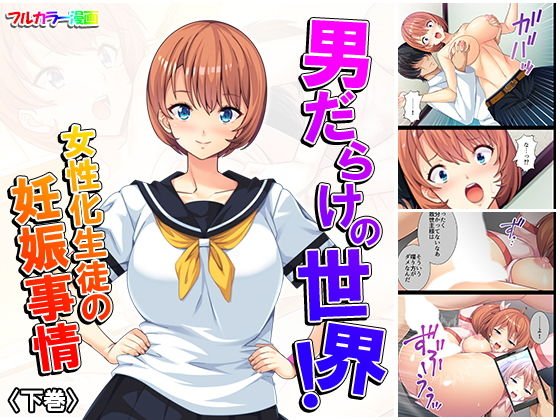 男だらけの世界！女性化生徒の妊娠事情 下巻 メイン画像
