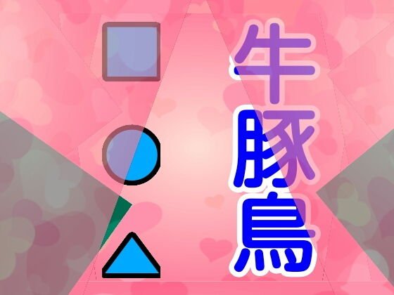 牛豚鳥■●▲ メイン画像