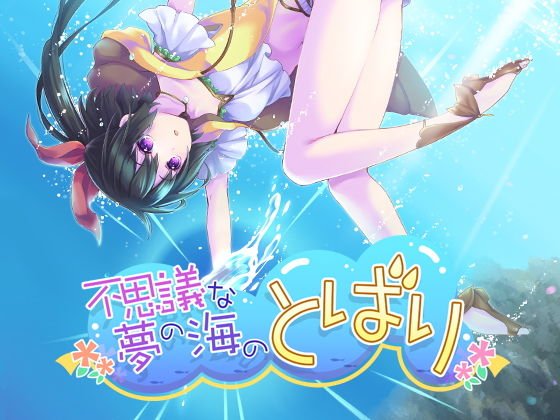 不思議な夢の海のとばり メイン画像
