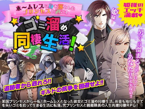 ホームレスに身を落としたプリンセスと過ごす ゴミ溜め同棲生活！ メイン画像