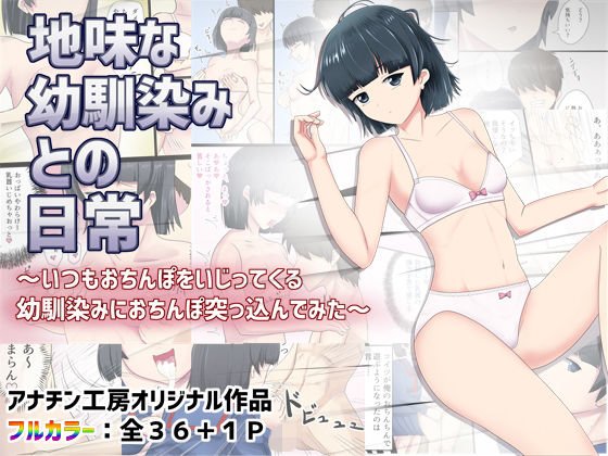 地味な幼馴染みとの日常〜いつもおちんぽいじってくる幼馴染みにおちんぽ突っ込んでみた〜 メイン画像