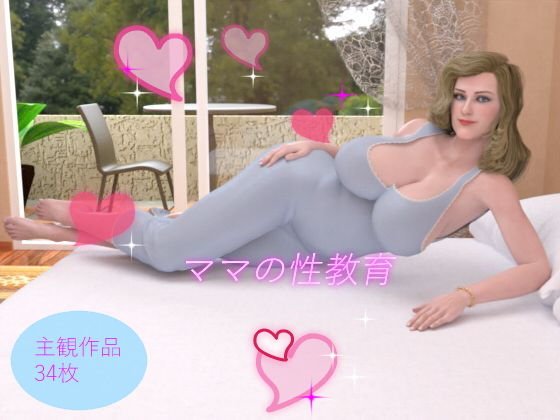 ママの性教育 メイン画像