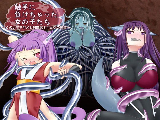 触手に負けちゃった女の子たち〜くのいちアヤメと対魔忍キキョウの場合〜 メイン画像