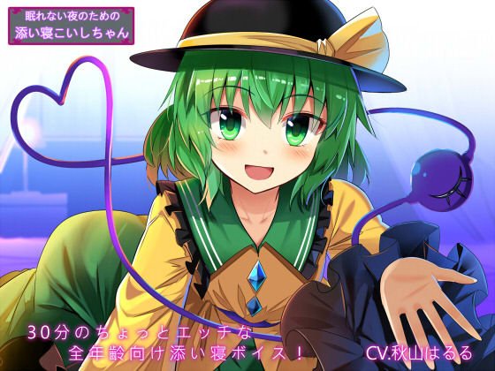 【100円】眠れない夜のための添い寝こいしちゃん メイン画像