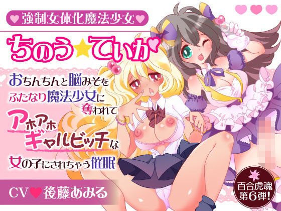 強制女体化魔法少女ちのう☆ていか〜おちんちんと脳みそをふたなり魔法少女に奪われてアホアホギャルビッチな女の子にされちゃう催眠〜 メイン画像