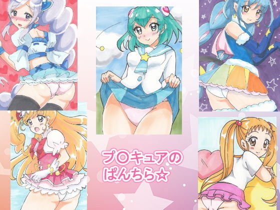 プ○キュアのぱんちら☆ メイン画像