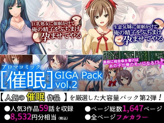 【75％OFF】［催眠］GIGA Pack vol.2 メイン画像
