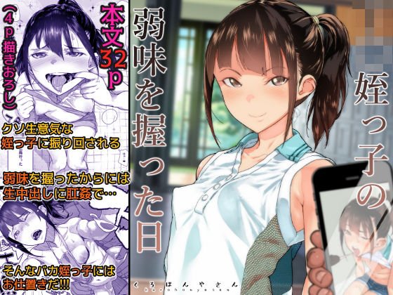 J〇姪っ子の弱味を握った日 メイン画像