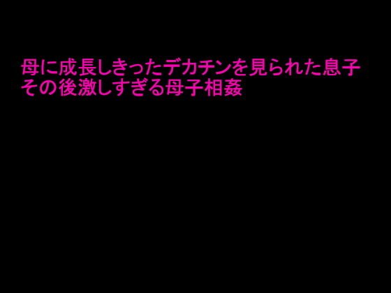 母に成長しきったデカチンを見られた息子 その後激しすぎる母子相姦 メイン画像