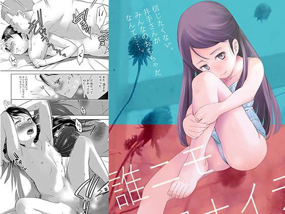 誰ニモ云ワナイデ メイン画像