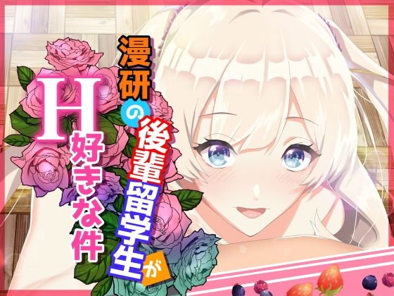漫研の後輩留学生がH好きな件 メイン画像