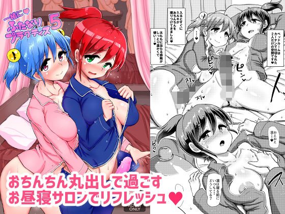 一緒にふたなりプラクティス5 メイン画像