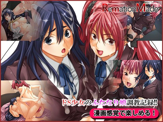 ドS少女のふたなり娘調教記録！！ メイン画像