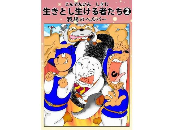 生きとし生ける者たち2 戦場のヘルパー メイン画像
