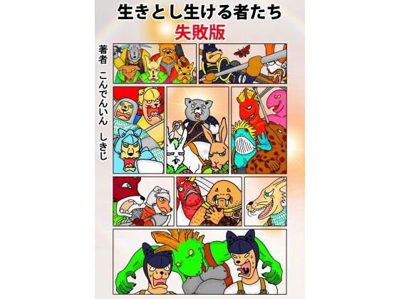 生きとし生ける者たち0 失敗版 メイン画像
