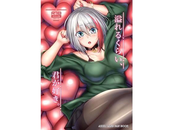 溢れるくらい、君が好き。 メイン画像