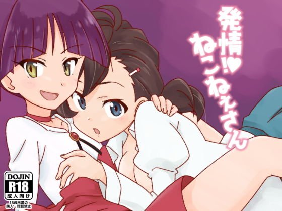 発情！ねこねぇさん メイン画像