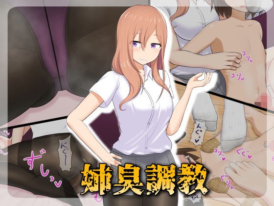 姉臭調教 メイン画像