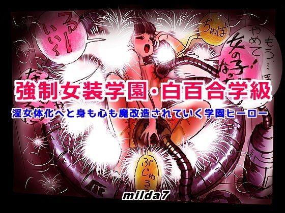 強制女装学園・白百合学級 〜淫女体化へと身も心も魔改造されてく学園ヒーロー〜 メイン画像