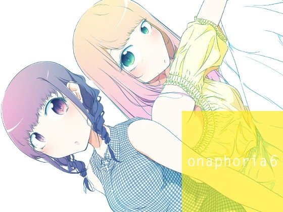 onaphoria 6 メイン画像