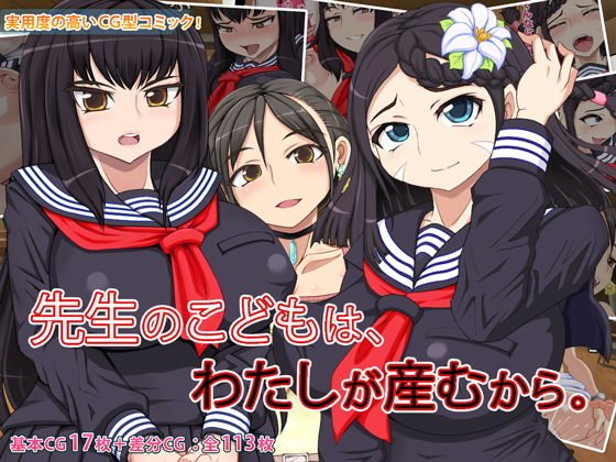 先生のこどもは、わたしが産むから。 メイン画像