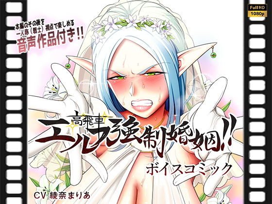 高飛車エルフ強制婚姻！！ボイスコミック（音声作品付き） メイン画像
