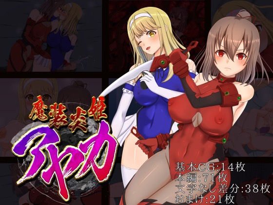 魔装炎姫アヤカ メイン画像