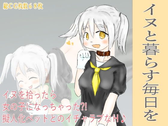 イヌと暮らす毎日を メイン画像