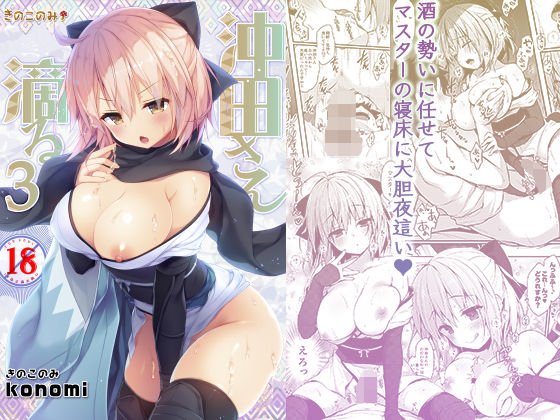 沖田さん滴る3 メイン画像