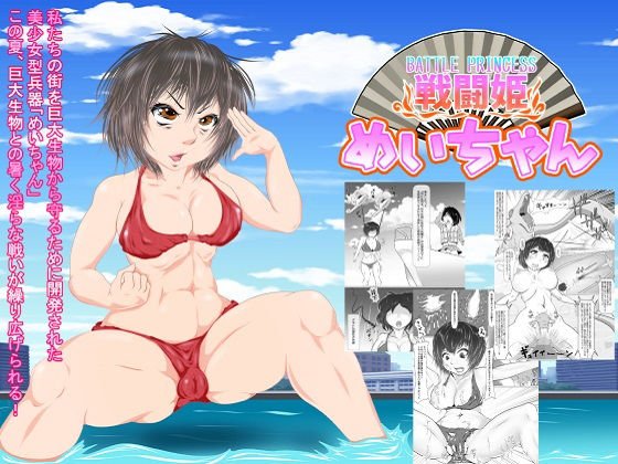 戦闘姫めいちゃん メイン画像