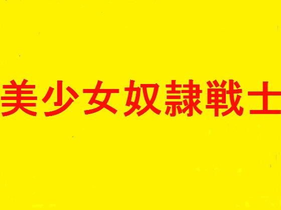 変態宇宙触手に孕ませられ性奴隷洗脳される地球軍宇宙アイドル機動少女集団BLK69！！ メイン画像