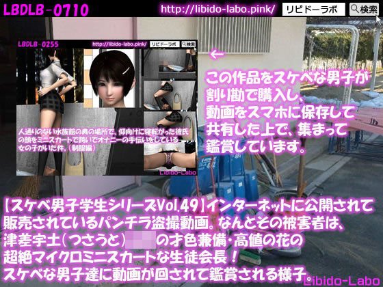 ●【スケベ男子学生シリーズVol.49】インターネットに公開されて販売されているパンチラ盗撮動画。なんとその被害者は、津差宇土（つさうと）学校の才色兼備・高値の花の超絶マイクロミニスカートな生徒会長！スケベな男子達に動画が回されて鑑賞される様子。 メイン画像