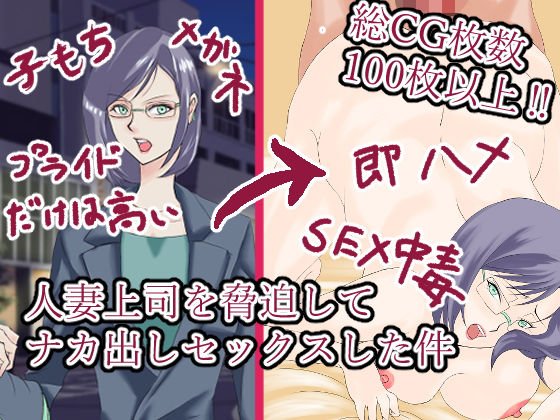 人妻上司を脅迫してナカ出しセックスした件 メイン画像