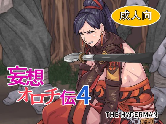 妄想オロチ伝4 メイン画像