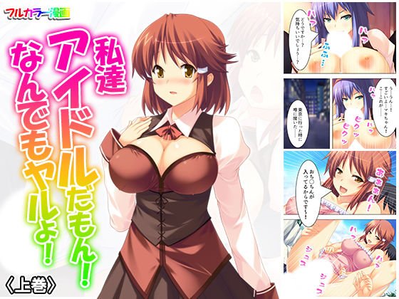 私達アイドルだもん！なんでもヤルよ！ 上巻 メイン画像