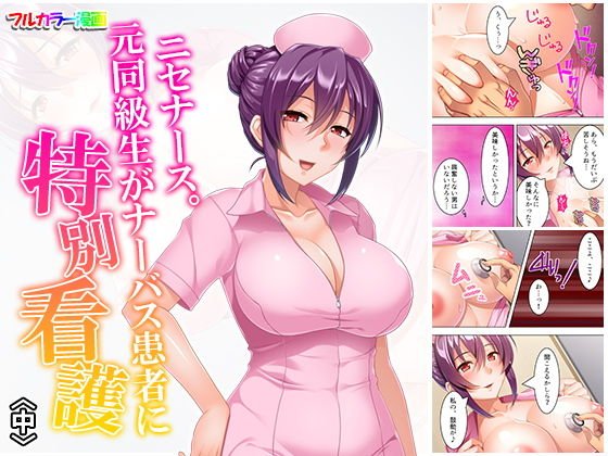 ニセナース。元同級生がナーバス患者に特別看護 中 メイン画像