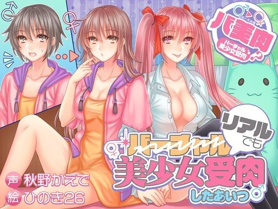 バ美肉？リアルでも美少女受肉したあいつ メイン画像