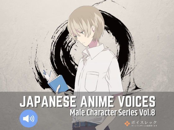 Japanese Anime Voices:Male Character Series Vol.8 メイン画像