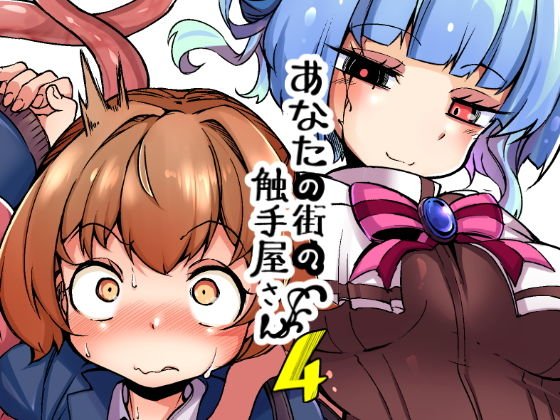 あなたの街の触手屋さん4 メイン画像