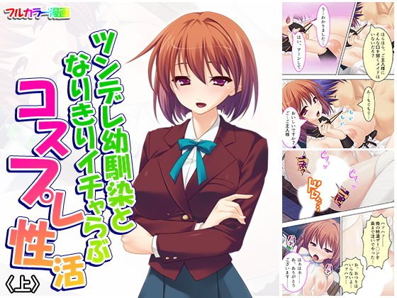 ツンデレ幼馴染となりきりイチャらぶコスプレ性活 上 メイン画像