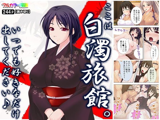 ここは白濁旅館。いつでも好きなだけ出してください♪ メイン画像