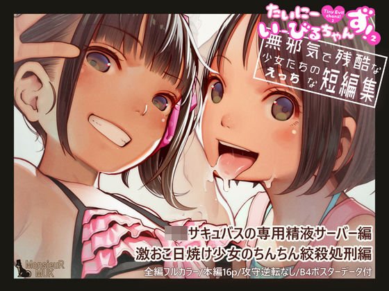 たいにーいーびるちゃんず！2 - 無邪気で残酷な少女たちのえっちな短編集 - メイン画像