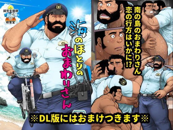 海のほとりのおまわりさん メイン画像