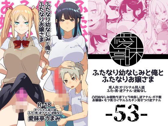 ふたなり幼なじみと俺とふたなりお嬢様 メイン画像