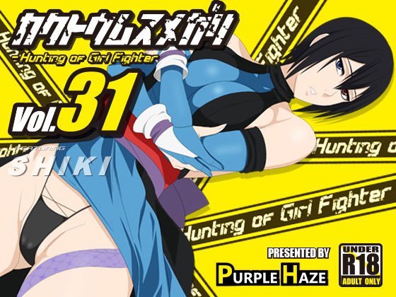 格闘娘狩り Vol31 色 編 メイン画像