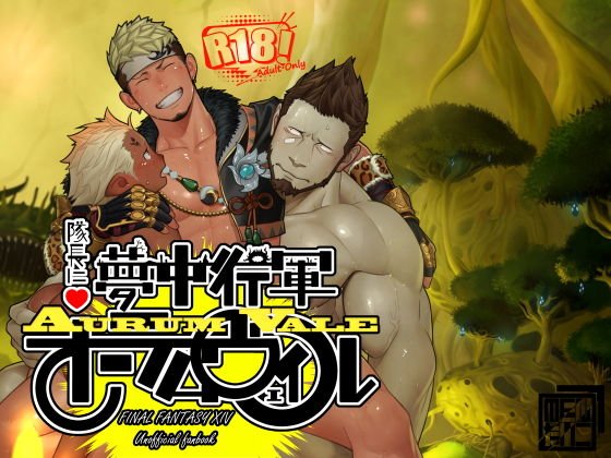隊長に夢中行軍オーラムヴェイル メイン画像