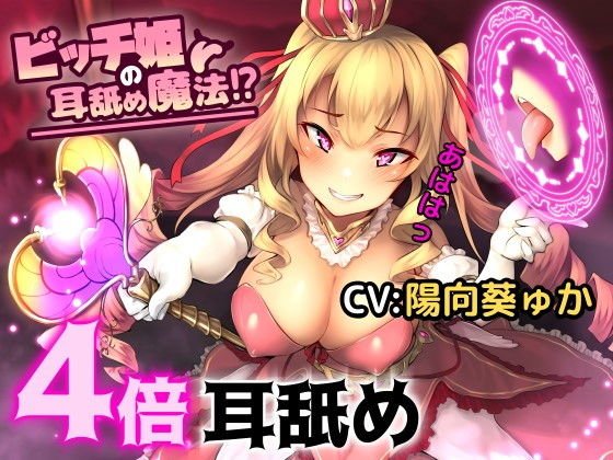 ビッチ姫の耳舐め魔法！？【バイノーラル/ハイレゾ】 メイン画像